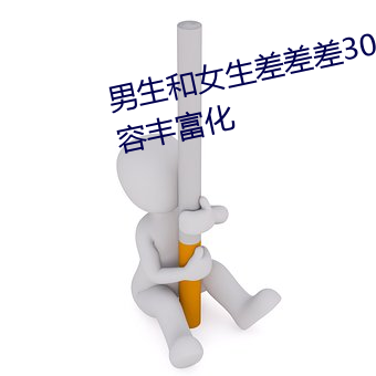 男(男)生和女生差差差(差)30轮(輪)滑免费内容富厚(富)化