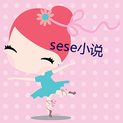 sese小说