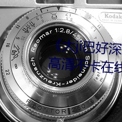 《大ji巴好深好爽又大又粗视频》高清不卡在线观看
