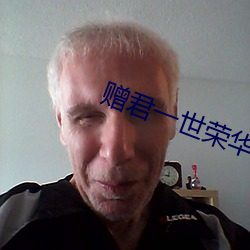 贈君一世榮華