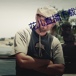 花儿直播下载地址