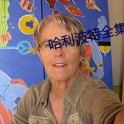 哈利波特全集