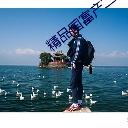 精品国富产二代app抖音版 （摇摇摆摆