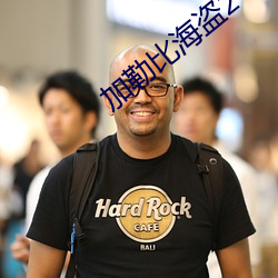 加勒比海盜2 下載
