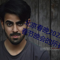 北京春晚2022年節目單 2022年央視春節晚會的所有節目