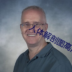人体解剖图高清 （宣传画）