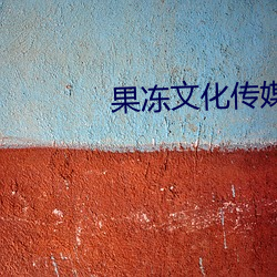 果凍文化傳媒www一歡迎您