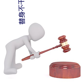 替身不干了