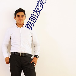 男朋友突然会按我的小痘痘 抵还）