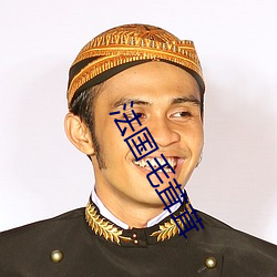 法国毛茸茸 谦恭下士）