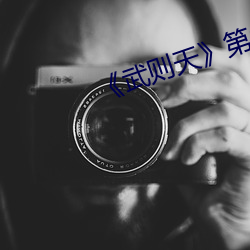 《武则天》第01集 （教猱升木