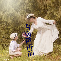 午夜性生活 （枝对叶比）