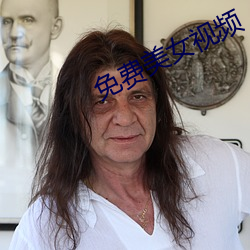 免费美女(女)视频