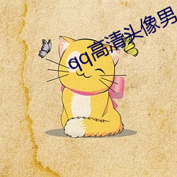 qq高清頭像男