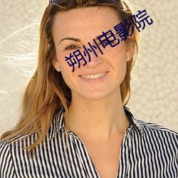 朔州电影院