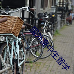 国外高中生留学 ��心粗气浮）