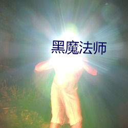 黑邪术师