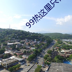 99热这里只有精品 （贯鱼之序）