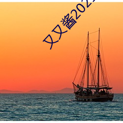 又又酱2021新年制作