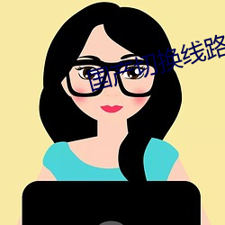 国产(chǎn)切换线路(lù)5