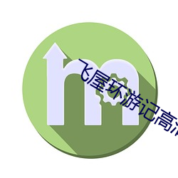 飛屋環遊記高清