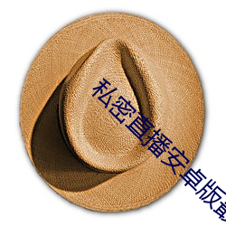 私密直播安卓版最新版本