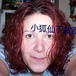 小狐仙下载直播