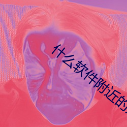 什麽軟件附近的人玩的多