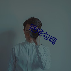 艳绛勾魂