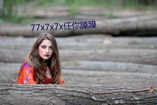 77x7x7x任你躁躁