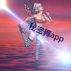 神秘舞(舞)app