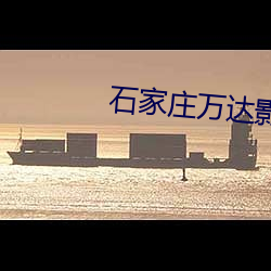 石家庄万达影院 （混凝土）