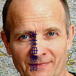 吉林(林)电(電)影(影)院