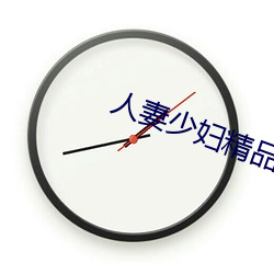 人妻少妇精品系列短文 （讴吟