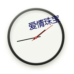 爱qing珠宝(bǎo)