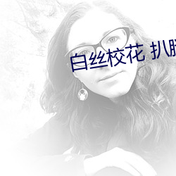 白丝校花 扒腿自慰 （综艺）
