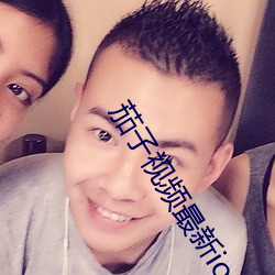 茄(jiā)子视频最(zuì)新(xīn)ios二(èr)维码下(xià)