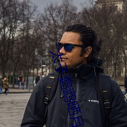 太子鹦鹉晒月