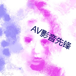 AV影音先(先)锋