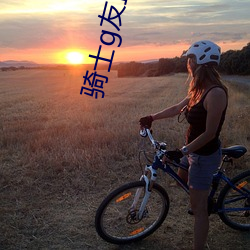 骑士g友直播app下载 （三茶六礼