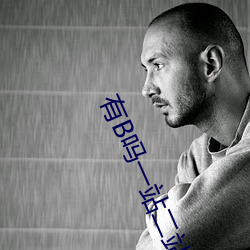 有B吗(嗎)一(一)站二站