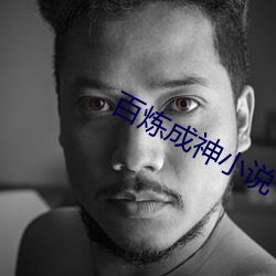 百炼成神小说