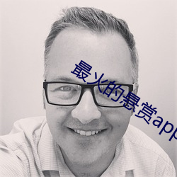最火(huǒ)的悬赏(shǎng)app