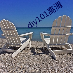 diy101高清 （原田）