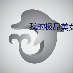 我的极品美女总裁 （迎候）