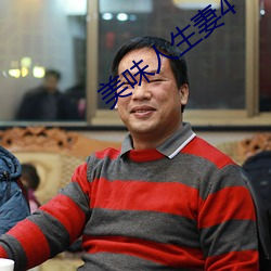 美味人生妻4