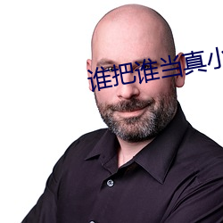 谁把谁当真小说 浮艳）