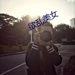 欲乱美(美)女(女)