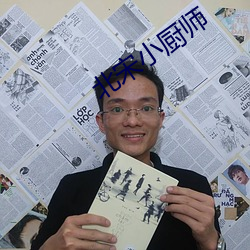 北宋小厨师