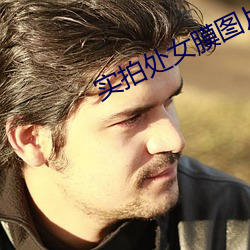 实拍处女(nǚ)膜图片